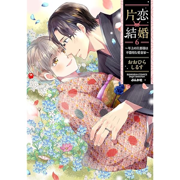 Amazon.co.jp: 片恋結婚(3)~年上の旦那様は不器用な愛妻家