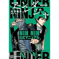 アンダーニンジャ １巻〜最新１５巻＆ＮＩＮ　ＮＩＮ公式マニュアル アンダーニンジャ 1巻〜最新15巻＆NIN NIN公式マニュアル