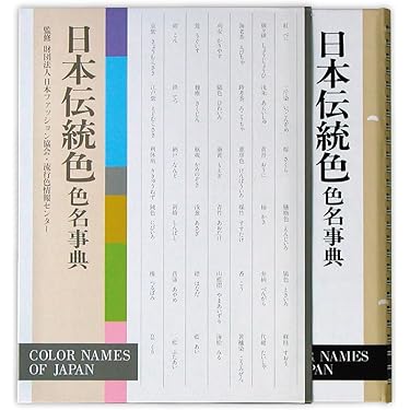 Amazon | 日本色研事業(Nihonsikikenjigyo) 日本伝統色 色名事典 61633