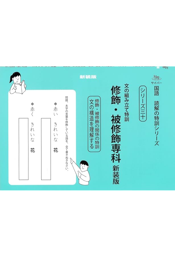 文の組み立て特訓 新装版 (サイパー国語読解の特訓シリーズ一) | 水島