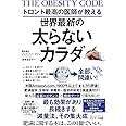 トロント最高の医師が教える世界最新の太らないカラダ