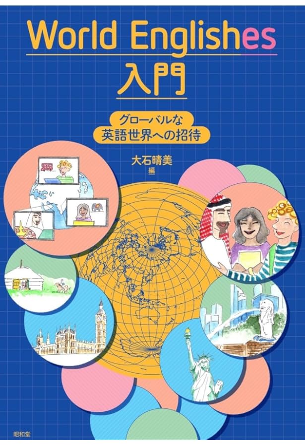 Amazon.co.jp: 世界の英語と社会言語学―多様な英語で