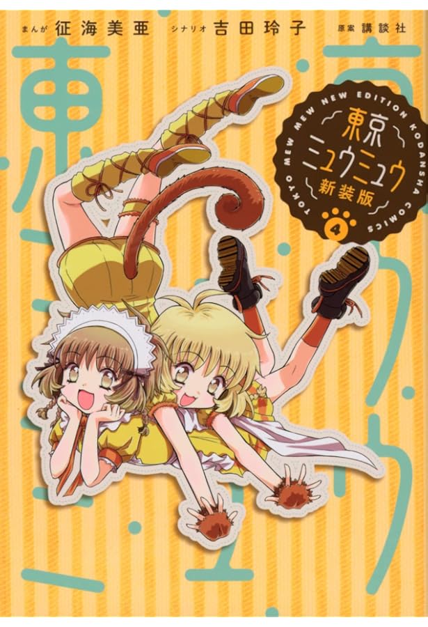 Amazon.co.jp: 東京ミュウミュウ 新装版(8) あ・ら・もーど (KC