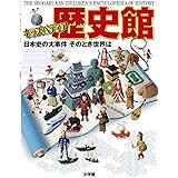 キッズペディア 歴史館: 日本史の大事件 そのとき世界は