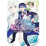 劣等眼の転生魔術師 15 ~虐げられた元勇者は未来の世界を余裕で生き抜く~ (ヤングジャンプコミックス)