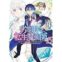劣等眼の転生魔術師 16 ~虐げられた元勇者は未来の世界を余裕で