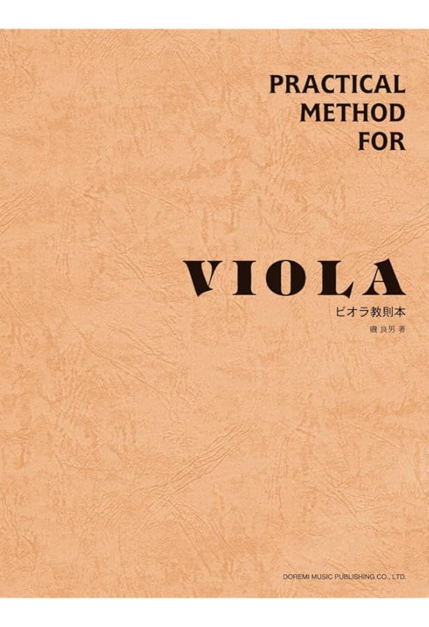 ビオラ教則本 磯良男 著 単行本 – 2006/10/30 磯 良男 (著) 初心者のための ヴィオラ入門 磯良男 著 | 磯 良男 |本 | 通販 | Amazon