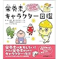 たべることがめちゃくちゃ楽しくなる! 栄養素キャラクター図鑑