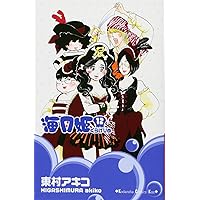 海月姫 1～15巻 海月姫(15) (講談社コミックスキス) | 東村 アキコ |本