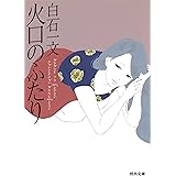 火口のふたり (河出文庫 し 22-1)