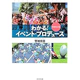 わかる! イベント・プロデュース 増補改訂版