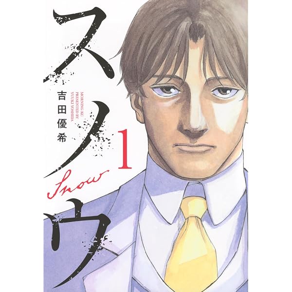 スノウ(1) (モーニングKC) | 吉田 優希 |本 | 通販 | Amazon