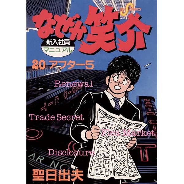 聖日出夫 直筆イラストサイン色紙　なぜか笑介 故人 なぜか笑介 聖日出夫 昭和発行 - メルカリ