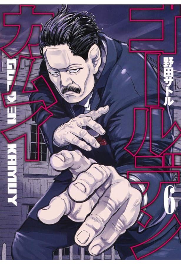 ゴールデンカムイ 8 | 野田 サトル |本 | 通販 | Amazon