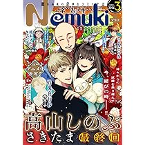 Nemuki+ (ネムキプラス) 2026年 3月号 [雑誌] | 朝日新聞出版 |本