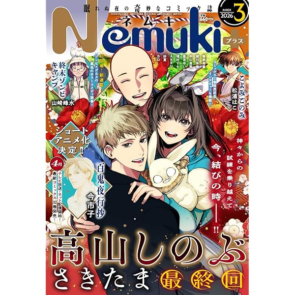 Nemuki+ (ネムキプラス) 2024年 5月号 [雑誌] | 朝日新聞出版 |本
