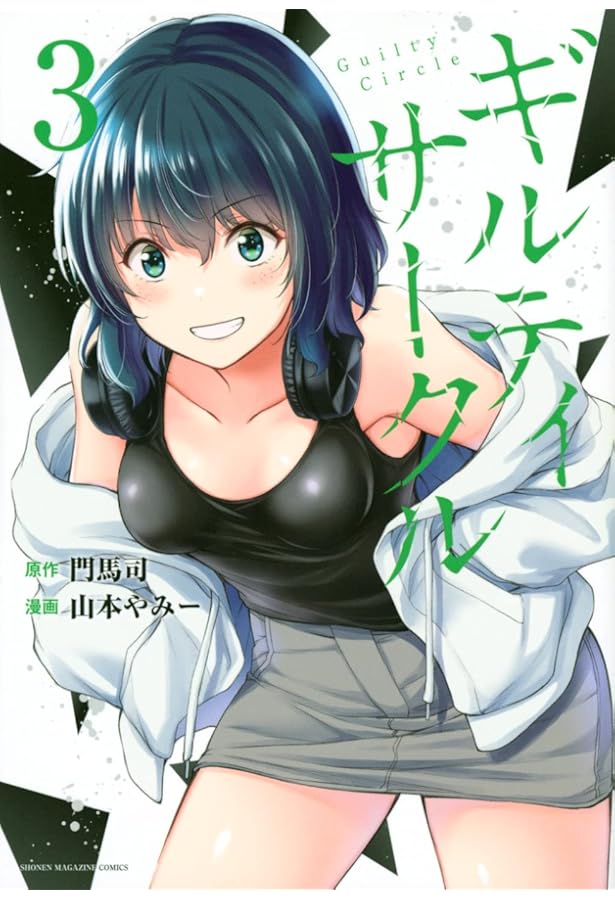 ギルティサークル(1) (KCデラックス) | 山本 やみー, 門馬 司 |本