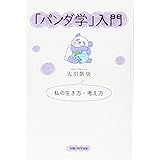 「パンダ学」入門 (OR books)