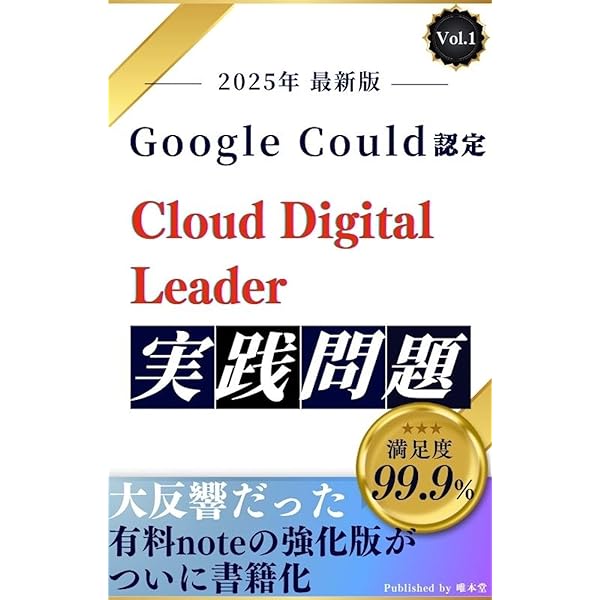 Amazon.co.jp: Google Cloud認定資格 Cloud Digital Leader 模擬問題集