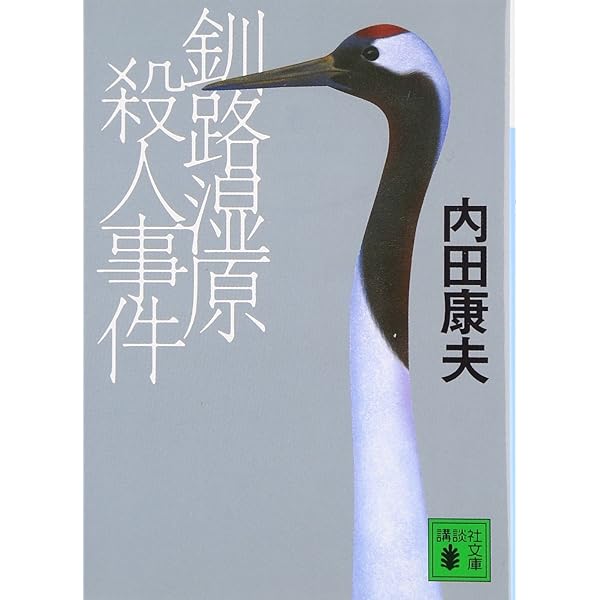 横山大観殺人事件 内田康夫著【稀少本】 横山大観」殺人事件』｜感想・レビュー - 読書メーター
