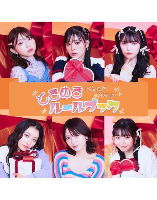 Amazon.co.jp: ときめき宣伝部のどきどきクリスマスパーティー