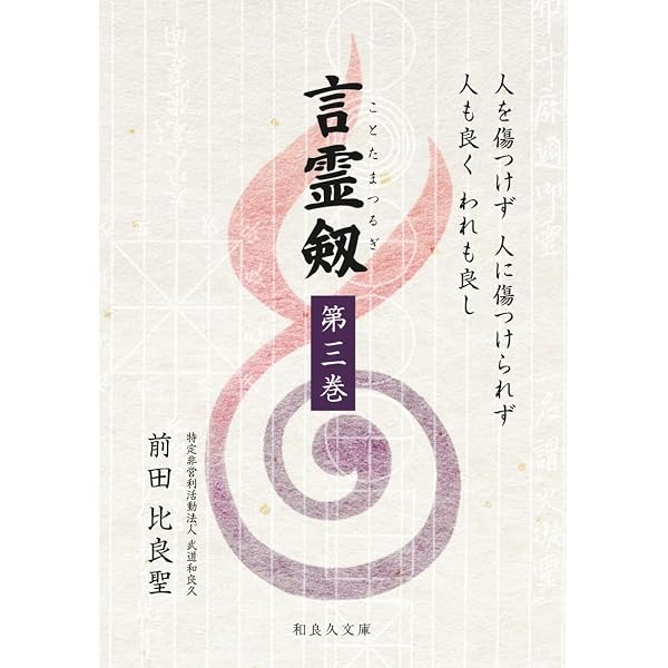 大日本言霊 : 現代語訳 大石凝真素美 原著 (言霊剱) | 大石凝真素美