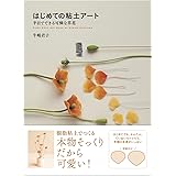はじめての粘土アート　半日でできる可憐な草花