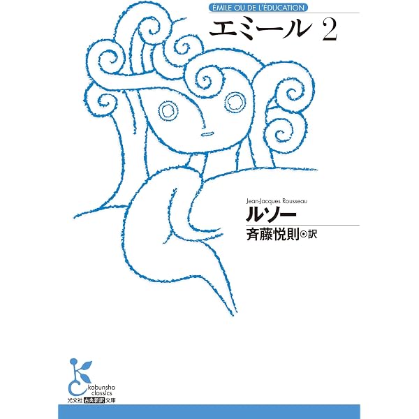 Amazon.co.jp: エミール 1 (光文社古典新訳文庫) eBook : ルソー, 斉藤