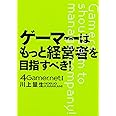 ゲーマーはもっと経営者を目指すべき!