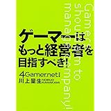 ゲーマーはもっと経営者を目指すべき!