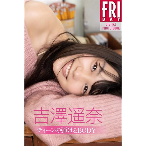 デジタル限定】吉澤遥奈写真集「自分史上最高ボディ」 週プレ PHOTO 【 完成品確認ページ 】遥奈様