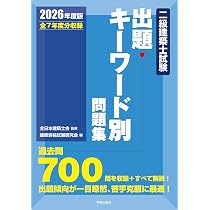 二級建築士試験出題キーワード別問題集 2026年度版 | 全日本建築士