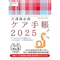介護職必携 ケア手帳2025 | 中央法規「ケア手帳」製作委員会 |本