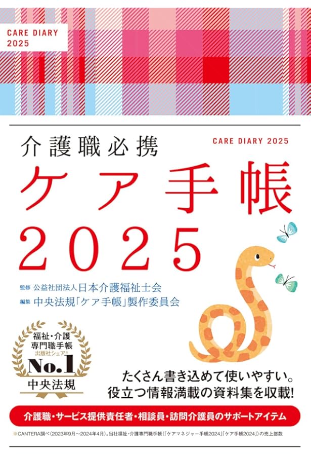 介護職必携 ケア手帳2024 | 公益社団法人日本介護福祉士会, 中央
