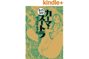 カーマ・スートラ(まんがで読破)