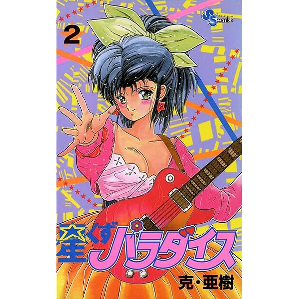 Amazon.co.jp: 星くずパラダイス（1） (少年サンデーコミックス) 電子