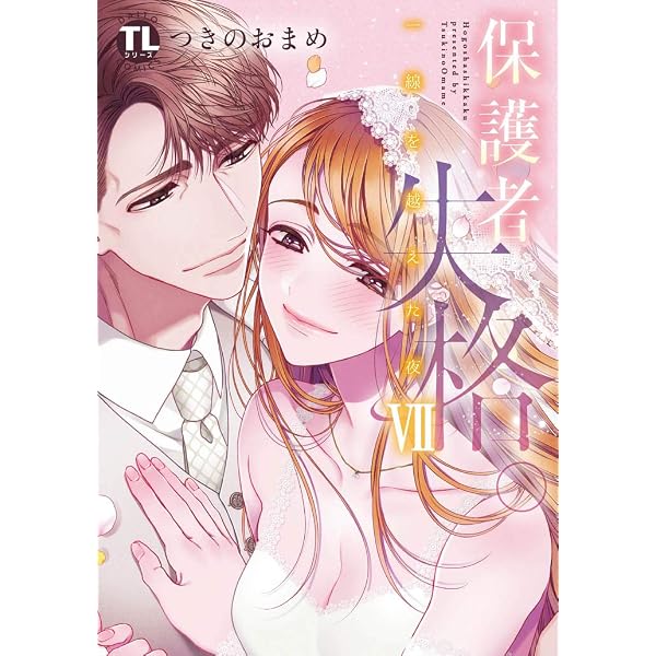 保護者失格。一線を越えた夜V (Daito Comics TLシリーズ) | つきの