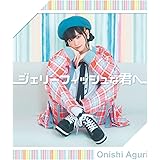 ジェリーフィッシュな君へ〔初回限定盤(CDS+DVD)〕