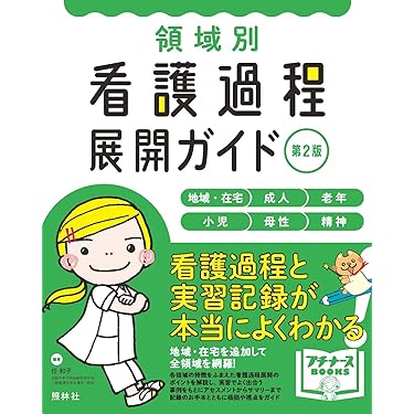 Amazon.co.jp 売れ筋ランキング: 看護過程・看護診断 の中で最も人気の