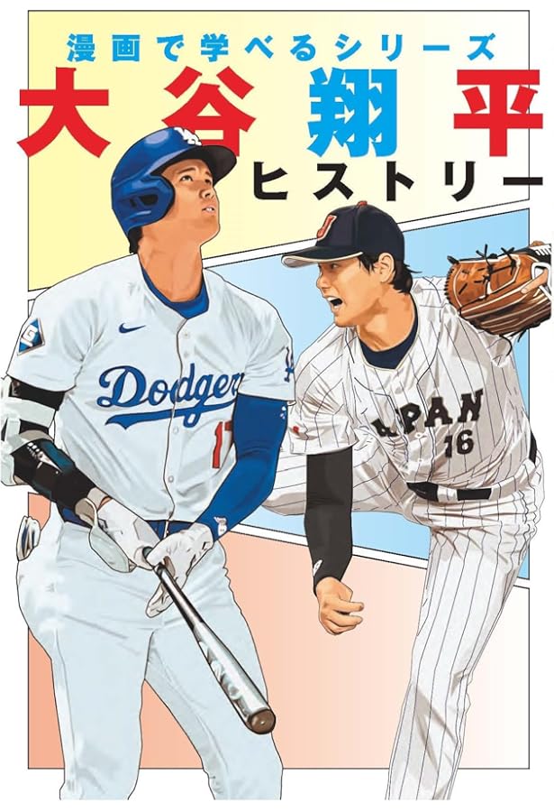 Amazon.co.jp: 野球しようぜ！大谷翔平ものがたり 2025スペシャル版