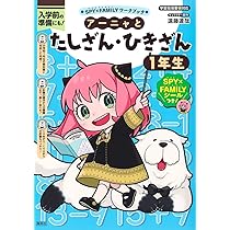 SPY×FAMILYワークブック アーニャとかん字1年生 | 遠藤 達哉, トリル