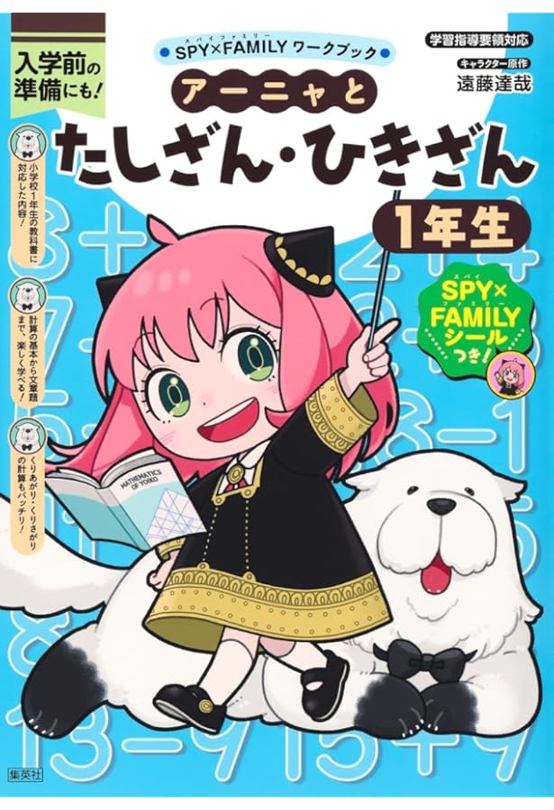 SPY×FAMILYワークブック アーニャとかん字1年生 | 遠藤 達哉, トリル