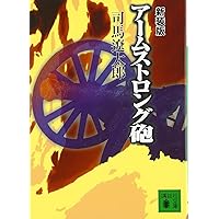 「軍師二人」司馬遼太郎　歴史小説　講談社新装版　著者サイン署名入り！昭和57年 Amazon.co.jp: 軍師二人 (講談社文庫 し 1-17) : 司馬 遼太郎: 本
