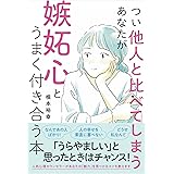 つい他人と比べてしまうあなたが嫉妬心とうまく付き合う本