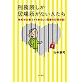 刑務所しか居場所がない人たち : 学校では教えてくれない、障害と犯罪の話