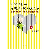 刑務所しか居場所がない人たち : 学校では教えてくれない、障害と犯罪の話