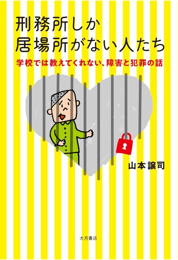 Amazon.co.jp: 獄窓記 続 : 山本 譲司: 本