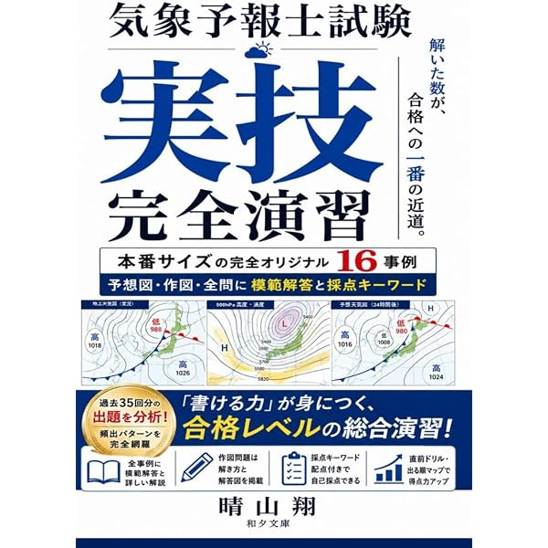 気象予報士　国家試験　独学フルセット 気象予報士試験 突破の420問：ゼロからわかる！学科一般知識・演習問題