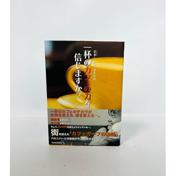Amazon.co.jp: 日本一カフェで街を変える男: 人、モノ、金が輝くス-パ