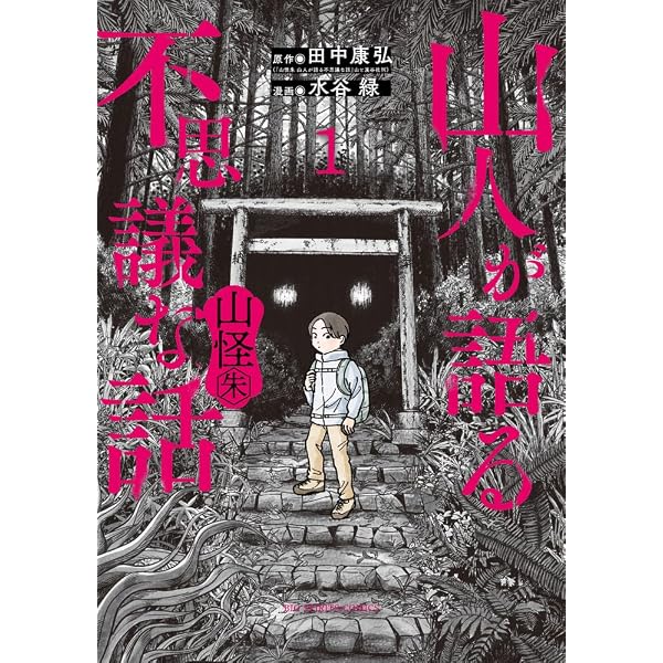 山怪 コミック 1-5巻セット | 五十嵐晃, 田中康弘 |本 | 通販 | Amazon